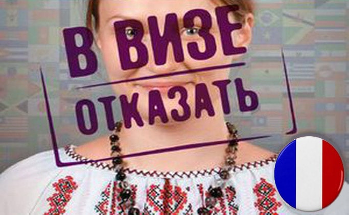 Отказ в выдаче Шенгенской визы