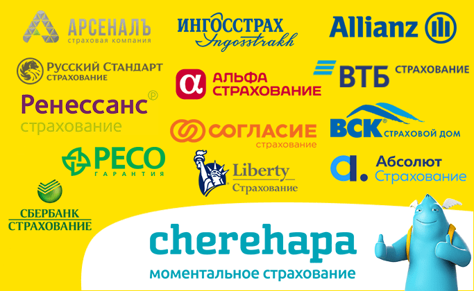 Страховые компании России – партнёры Cherehapa
