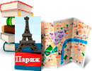 Всё о Париже Всё о Париже